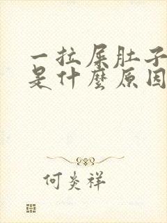 一拉屎肚子就疼是什么原因