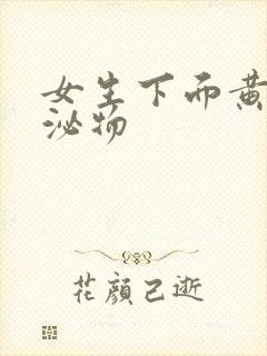 女生下面黄色分泌物