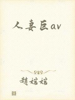 人妻巨av