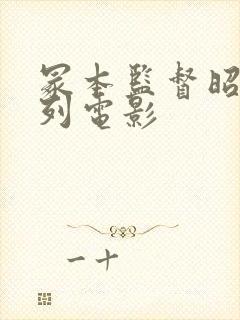 冢本监督昭和系列电影