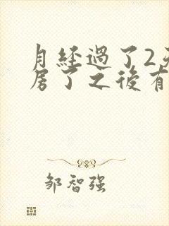 月经过了2天同房了之后有血