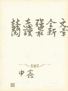 林志强全文免费阅读最新章节