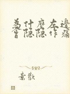 为什么左边腹部会隐隐作痛