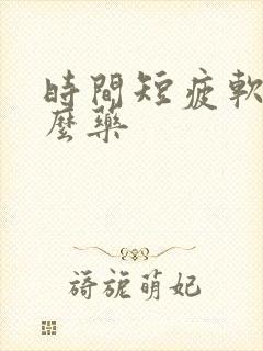 时间短疲软吃什么药封面