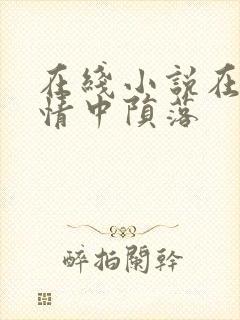 在线小说在他深情中陨落