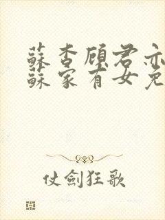 苏杳顾君亦小说苏家有女免费阅读