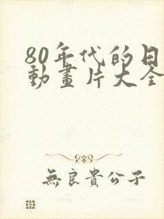 80年代的日本动画片大全集