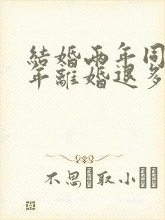 结婚两年同居一年离婚退多少彩礼