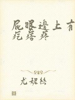 屁眼边上有个肉疙瘩疼封面