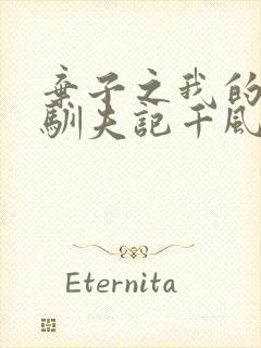 弃子之我的王府驯夫记千风