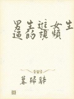 男生进女生小逼逼的视频