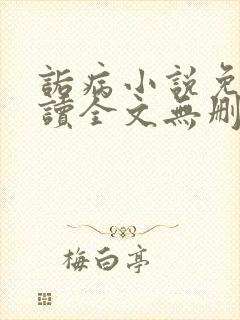 诟病小说免费阅读全文无删减