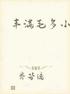 丰满毛多小少妇