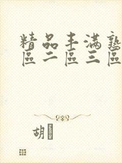 精品丰满熟女一区二区三区