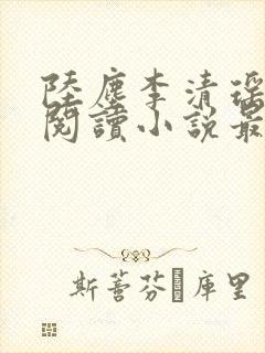 陆尘李清瑶免费阅读小说最新章节