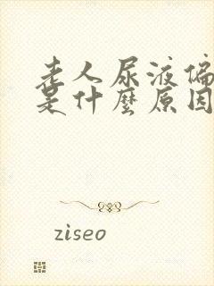 老人尿液偏红色是什么原因封面