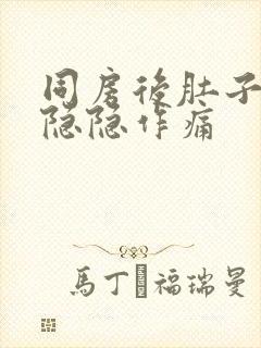 同房后肚子右边隐隐作痛