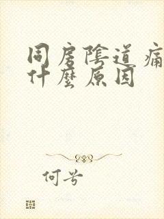 同房阴道痛出血什么原因