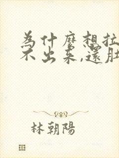 为什么想拉屎拉不出来,还肚子痛