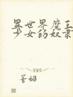 异世界魔王召唤少女的奴隶魔术