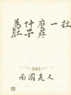 为什么一拉屎就肚子疼