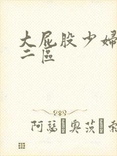 大屁股少妇一区二区