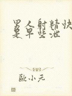 男人射精快是不是早些泄封面