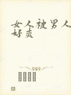女人被男人操得好爽