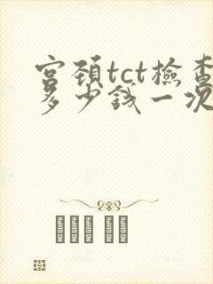 宫颈tct检查多少钱一次封面