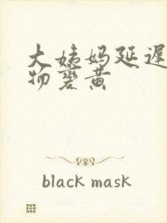 大姨妈延迟分泌物变黄