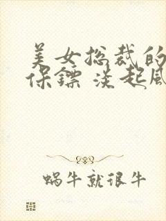 美女总裁的终身保镖 淡起风云