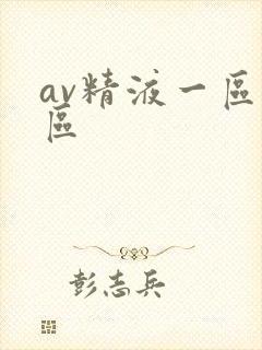 av精液一区二区