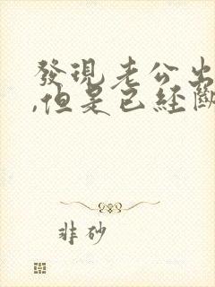 发现老公出轨过,但是已经断了封面