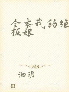 全本我的绝色老板娘