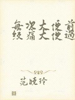 每次大便前小腹绞痛大便过后就好