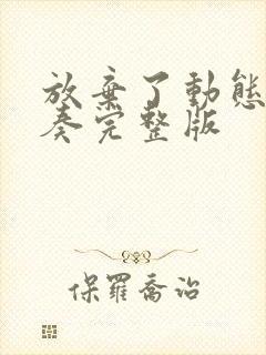 放弃了动态谱伴奏完整版