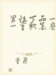 男性下面一会硬一会软怎么回事