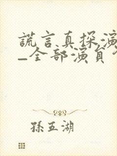 谎言真探演员表_全部演员介绍