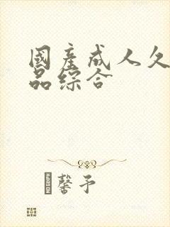 国产成人久久精品综合封面