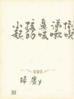 小孩鼻涕倒流引起的咳嗽吃什么药