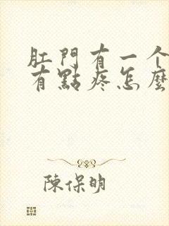 肛门有一个肉球有点疼怎么回事