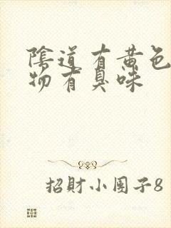 阴道有黄色分泌物有臭味