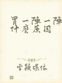 胃一阵一阵刺痛什么原因