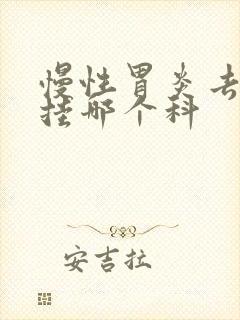 慢性胃炎去医院挂哪个科