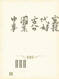 中国古代寓言故事叶公好龙告诉我们什么道理