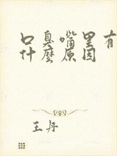 口臭嘴里有味是什么原因