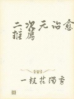 二次元治愈动漫推荐