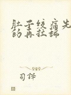 肚子绞痛先拉干的再拉稀