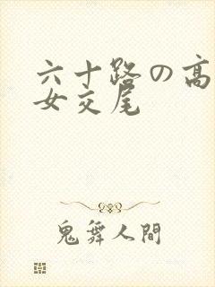 六十路の高齢熟女交尾