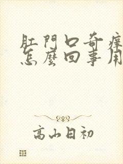 肛门口奇痒无比怎么回事用什么药膏